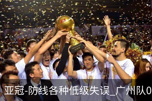 亚冠-防线各种低级失误 广州队0-5大阪樱花五连败