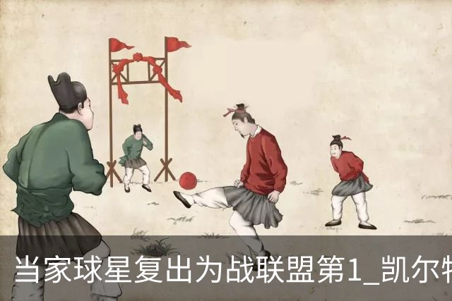 当家球星复出为战联盟第1 凯尔特人大胜恐不易