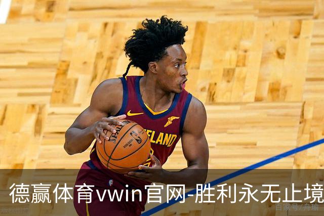 德赢体育vwin官网-胜利永无止境