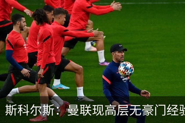 斯科尔斯：曼联现高层无豪门经验