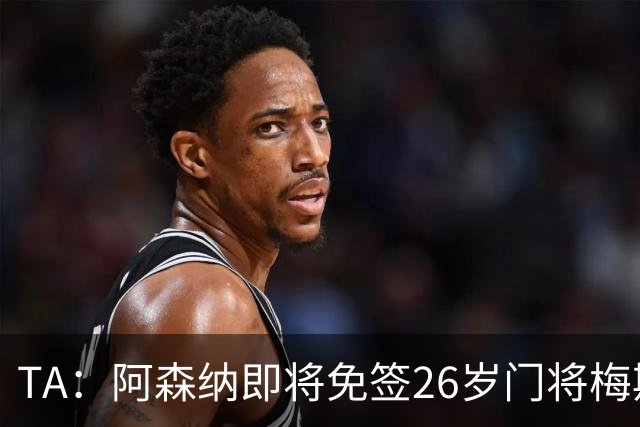 TA：阿森纳即将免签26岁门将梅斯利耶，曾效力利兹联7个赛季